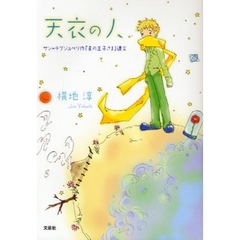 天衣の人　サン＝テグジュペリ作『星の王子