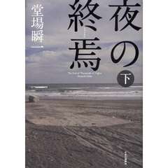 夜の終焉　下
