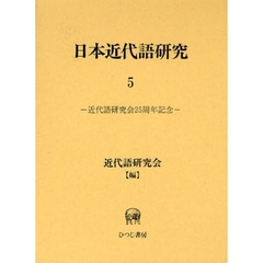 日本近代語研究　５　近代語研究会２５周年記念
