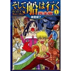 そして船は行く　完全版　１