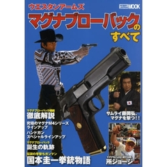 ウエスタンアームズマグナブローバックのすべて