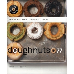 ほんとうにおいしい生地でつくるドーナツレシピ７７