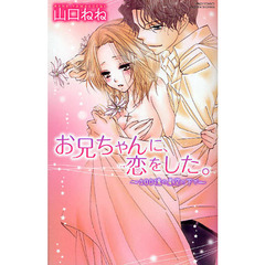 お兄ちゃんに、恋をした。～１００億の星空