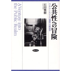 公共性への冒険　ハンナ・アーレントと《祝祭》の政治学