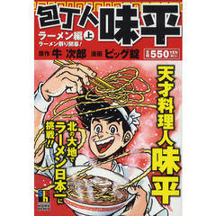 包丁人味平　ラーメン編　上　ラーメン祭り