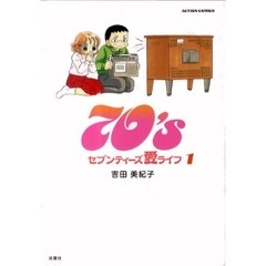 ７０’ｓ愛ライフ　　　１