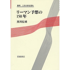 リーマン予想の１５０年