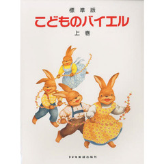 楽譜　標準版　こどものバイエル　上