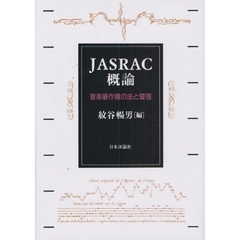 ＪＡＳＲＡＣ概論　音楽著作権の法と管理