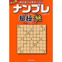 ナンプレ超極・挑　頭を鍛える数字パズル　決定版