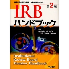 ＩＲＢハンドブック　臨床研究の倫理性確保，被験者保護のために　第２版