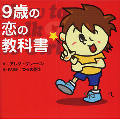 ９歳の恋の教科書