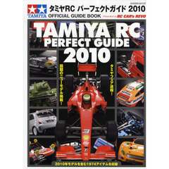 タミヤＲＣパーフェクトガイド　オフィシャルガイドブック　２０１０　Ｐｒｅｓｅｎｔｅｄ　ｂｙ　ＲＣ　ＣＡＲ’ｓ　ＲＥＶＯ