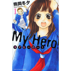 マイヒーロー！　　　１