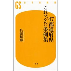 ４７都道府県これマジ！？条例集