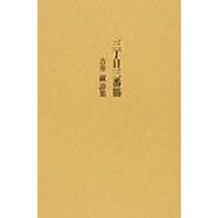 三丁目三番筋　吉井淑詩集