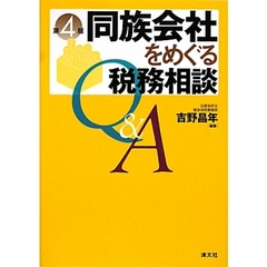 同族会社をめぐる税務相談Ｑ＆Ａ　第４版