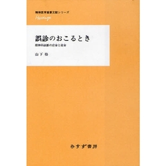 誤診のおこるとき　精神科診断の宿命と使命