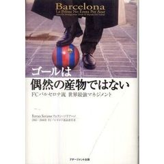 ゴールは偶然の産物ではない　ＦＣバルセロナ流世界最強マネジメント