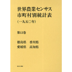 世界農業センサス市町村別統計表〈一九五〇年〉　第１３巻　復刻　徳島県　香川県　愛媛県　高知県