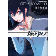 黒き翼のカドルヴェイン