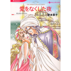 愛をなくした夜