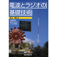 電波とラジオの基礎技術　宇宙通信も基をたどればふつうの電波