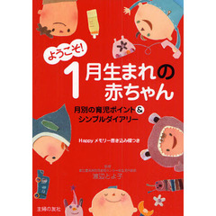 ようこそ！１月生まれの赤ちゃん　月別の育児ポイント＆シンプルダイアリー　Ｈａｐｐｙメモリー書き込み欄つき