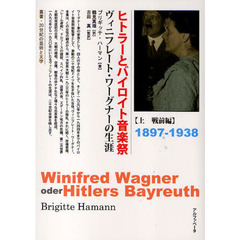 ヒトラーとバイロイト音楽祭　ヴィニフレート・ワーグナーの生涯　上　戦前編　１８９７－１９３８