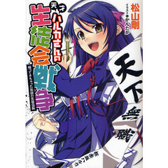 天才ハルカさんの生徒会戦争 帰ってきちゃった伝説の生徒会長