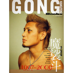 魔裟斗　１９９７－２００９　永久保存版