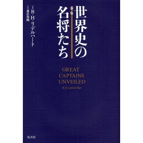 リデル・ハート　世界史の名将たち 新版 世界史の名将たち | B・H・リデルハート, 森沢亀鶴 |本