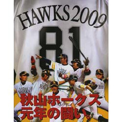 ＨＡＷＫＳ　２００９　秋山ホークス元年の闘い。