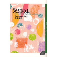 ３６５日の主　新版