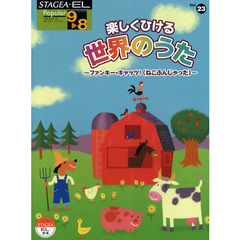 楽譜　楽しくひける世界のうた