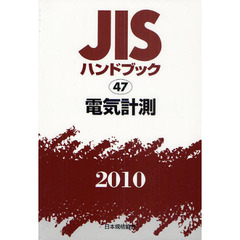 ＪＩＳハンドブック　電気計測　２０１０
