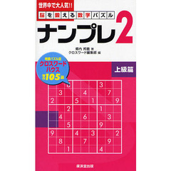 ナンプレ２　脳を鍛える数字パズル　上級篇