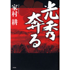 光秀奔る