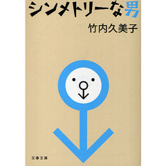 シンメトリーな男