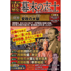 幕末の志士　図説日本の歴史　第３巻　龍馬とその時代　“大老による血の粛清”安政の大獄　強権発動　安政５（１８５８）年４月２３日～安政７（１８６０）年１月１３日　竜馬とその時代