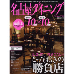 ’１０－１１　名古屋ダイニング１０×１０