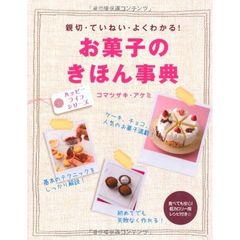 お菓子のきほん事典　親切・ていねい・よくわかる！