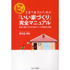 子育て世代のための「いい家づくり」完全マニュアル　沖縄より発信　幸せに暮らすための家づくりの知恵大公開