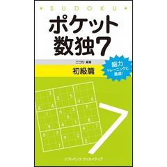 ポケット数独　脳力トレーニングに最適！　７初級篇