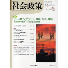 社会政策　社会政策学会誌　第１巻第４号（２０１０ＦＥＢＲＵＡＲＹ）　特集ワーキングプア－労働・生活・運動