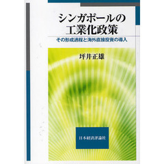 シンガポールの工業化政策　その形成過程と海外直接投資の導入