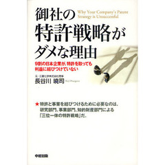 御社の特許戦略がダメな理由　９割の日本企業が、特許を取っても利益に結びつけていない