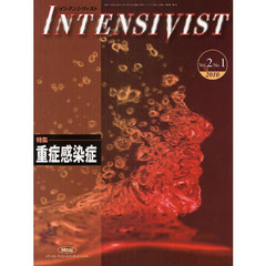 インテンシヴィスト　Ｖｏｌ．２Ｎｏ．１（２０１０）　特集・重症感染症