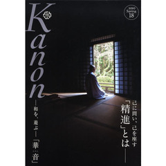 華音　Ｖｏｌ．１８（２０１０Ｓｐｒｉｎｇ）　己に問い、己を座す「精進」とは