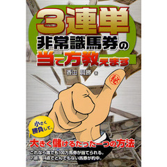 ３連単非常識馬券の当て方教えます